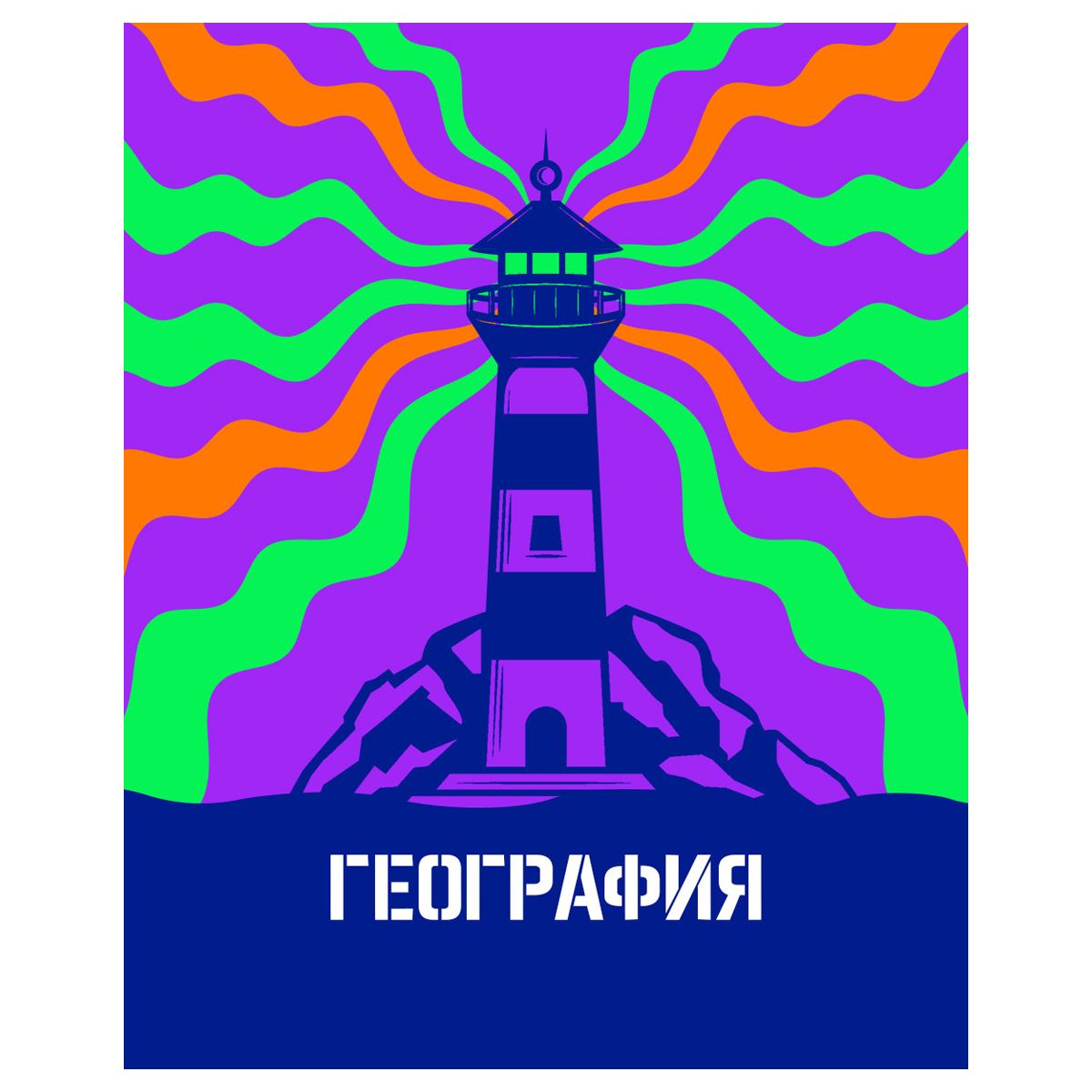 Тетрадь предметная 48л. BG "Неоновые истории" - География, неоновая краска