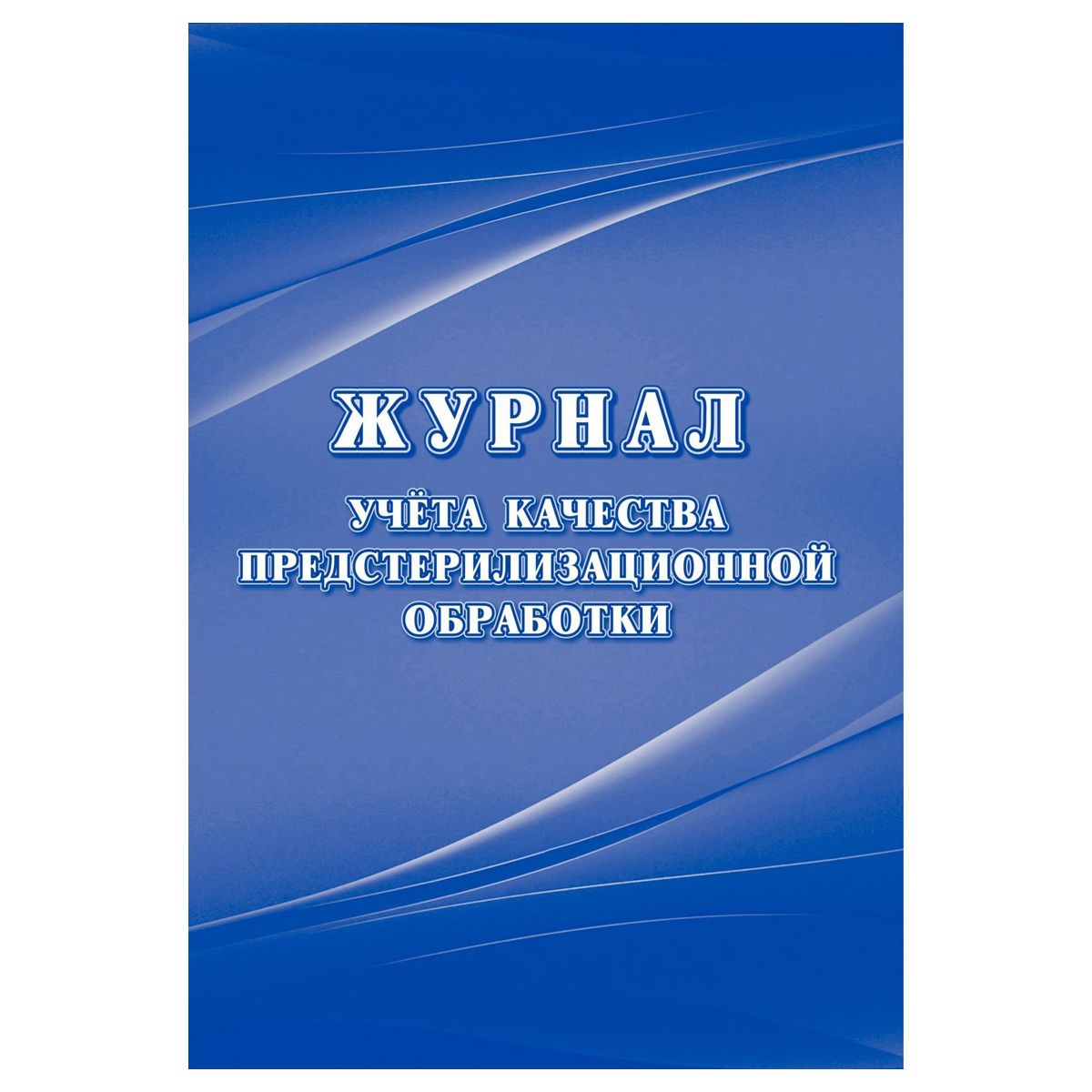 Журнал учёта качества предстерилизационной обработки (форма 366/у ) 24 стр.