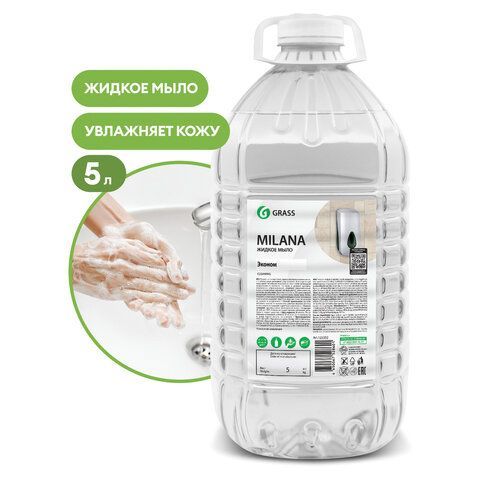 Мыло жидкое 5 кг Grass Milana "Эконом", ПЭТ, 125352 