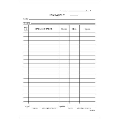 Бланк бухгалтерский, офсет, "Накладная", А5 (135х195 мм), СПАЙКА 100 шт., BRAUBERG/STAFF, 130129
