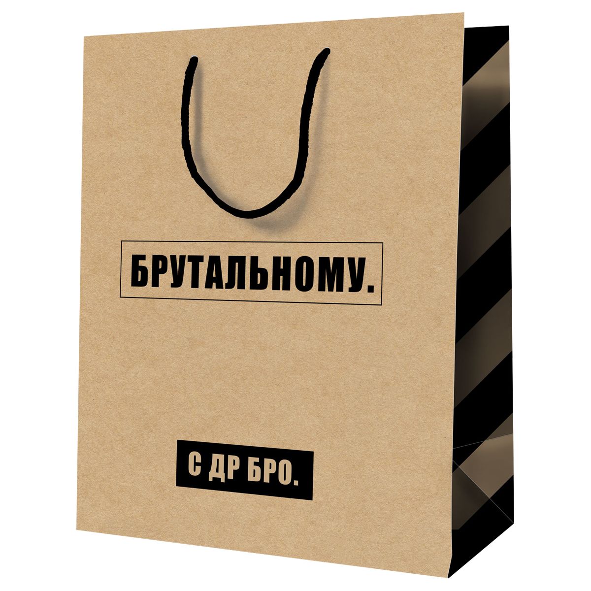 Пакет подарочный 26*32*12см MESHU "Брутальному",  крафт