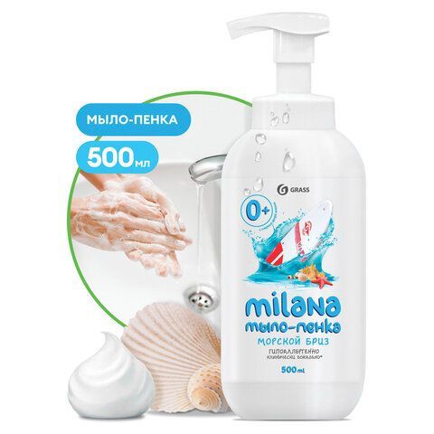 Мыло-пена жидкое 500 мл GRASS MILANA"Морской бриз", дозатор, 125333 
