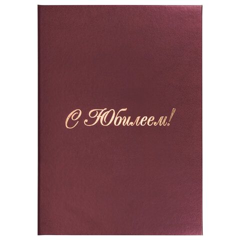 Папка адресная бумвинил "С ЮБИЛЕЕМ!", формат А4, бордовая, индивидуальная упаковка, STAFF "Basic", 129579