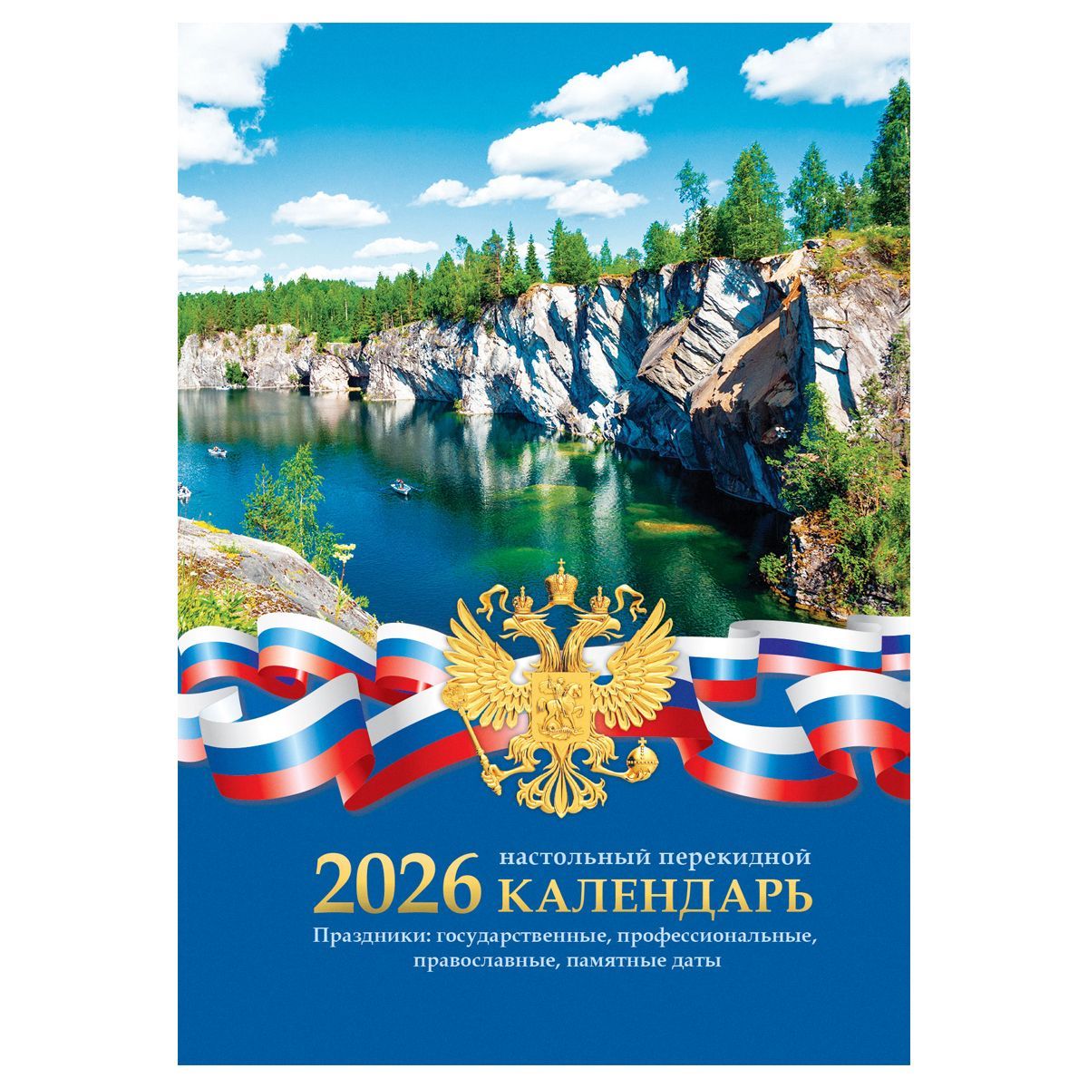 Календарь настольный перекидной, 160л, блок газетный 2 краски, 2026 год «Российская символика»