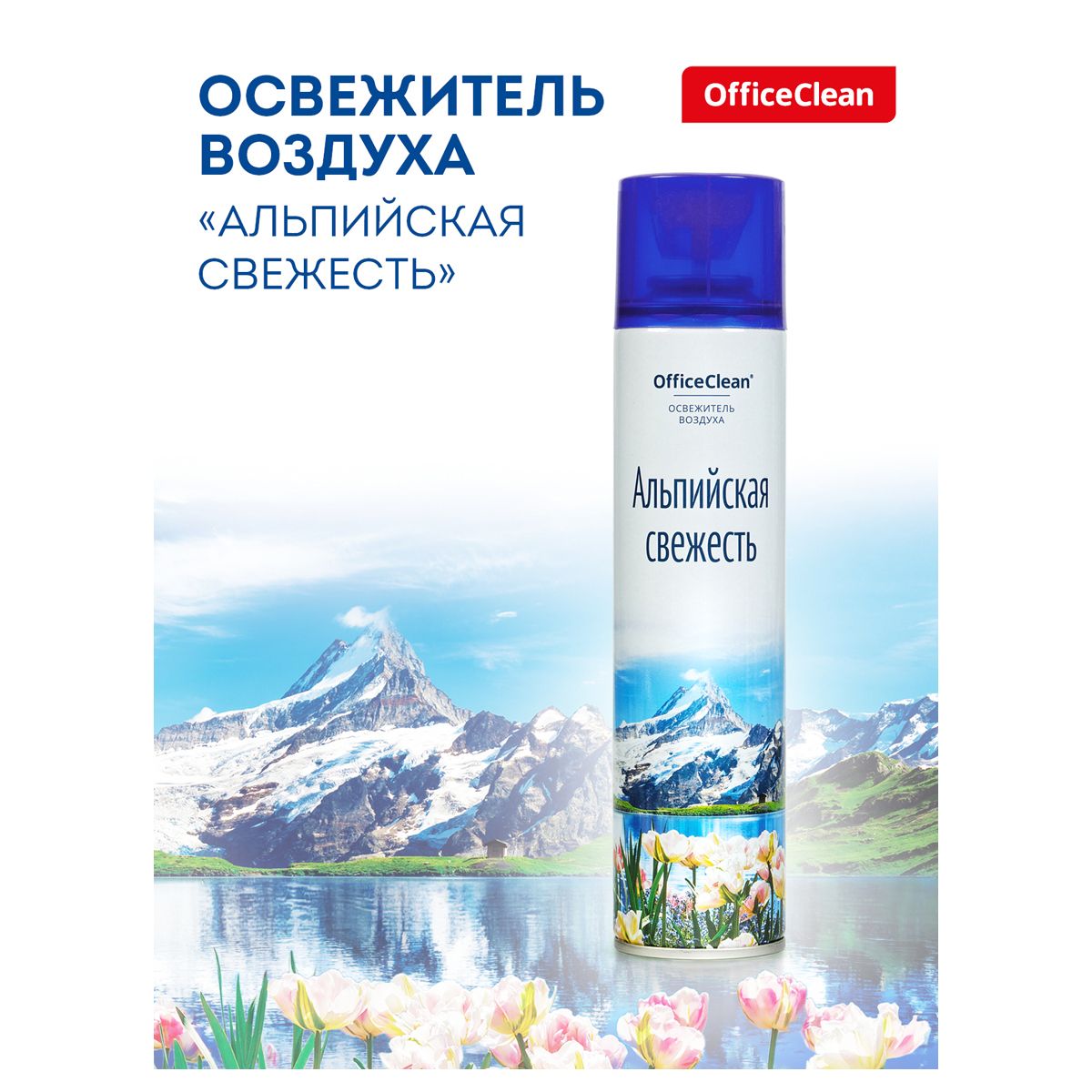 Освежитель воздуха аэрозольный OfficeClean "Альпийская свежесть", 300 мл