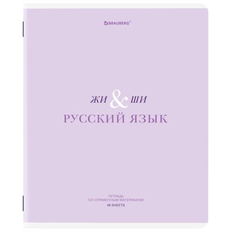 Тетрадь предметная CREATIVE 48 л., обложка картон, РУССКИЙ ЯЗЫК, линия, подсказ, BRAUBERG, 405118