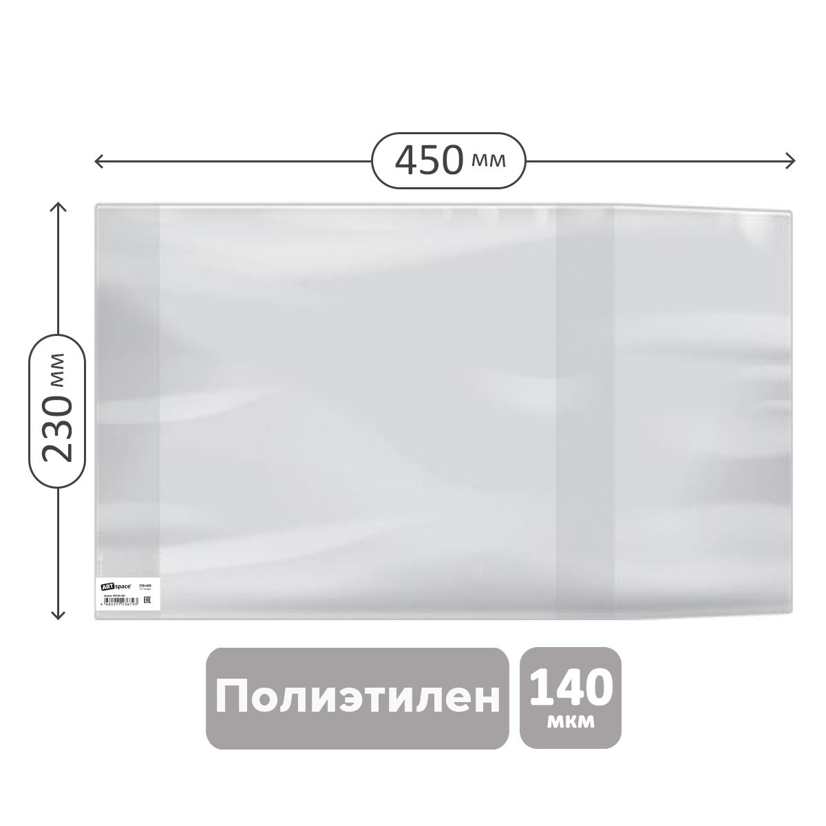 Обложка 233*450 для учебников старших классов, универсальная, ArtSpace, ПЭ 140мкм, ШК