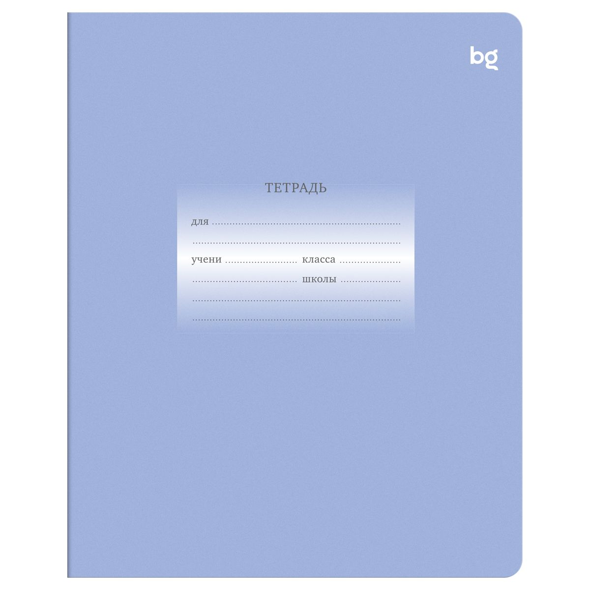 Тетрадь 12л., линия BG "Первоклассная", светло-сиреневая