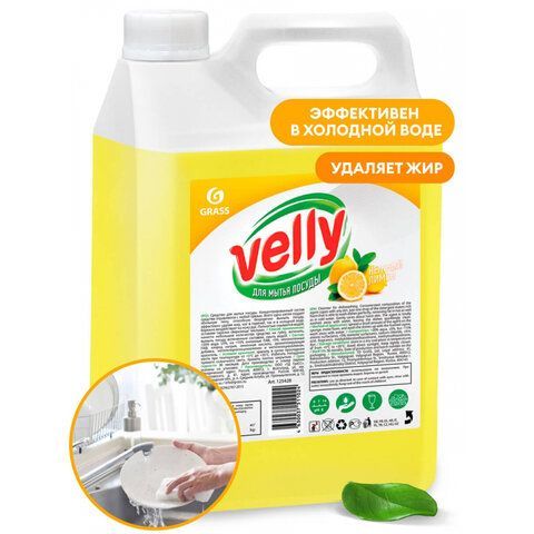 Средство для мытья посуды 5 кг, GRASS VELLY "Лимон", концентрат, 125428 