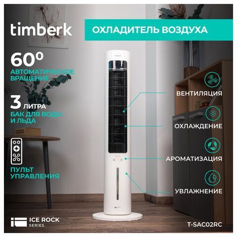 Охладитель воздуха колонный TIMBERK T-SAC02RC, 4в1, 3 режима, 50 Вт, бак 3 л, пульт Д