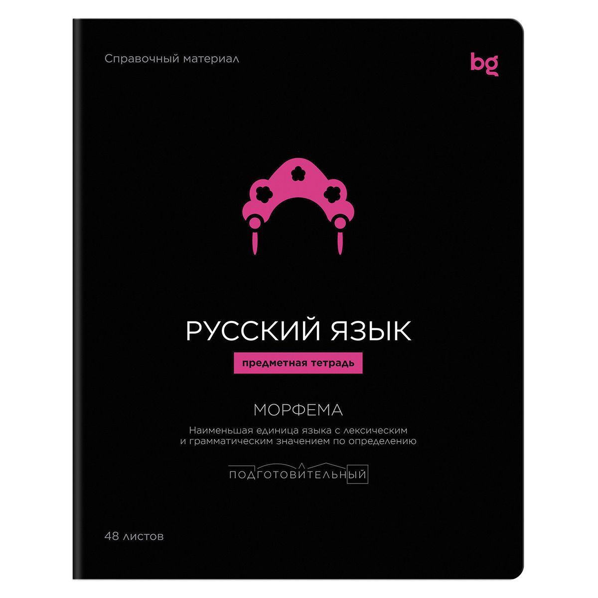 Тетрадь предметная 48л. BG "Формула предмета" - Русский язык выб. лак