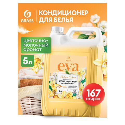 Кондиционер-ополаскиватель для белья 5 кг, GRASS EVA "Golden elixir", с антистатическим эффектом, 125718 