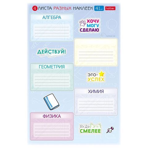 Наклейки ПРЕДМЕТНЫЕ для маркировки школьных принадлежностей, НАБОР 4 листа, 40 наклеек, HTB, 4Н5н