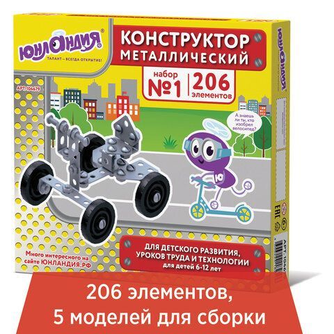 Конструктор металлический ЮНЛАНДИЯ "Для уроков труда №1", развивающий, 206 элементов, 104679