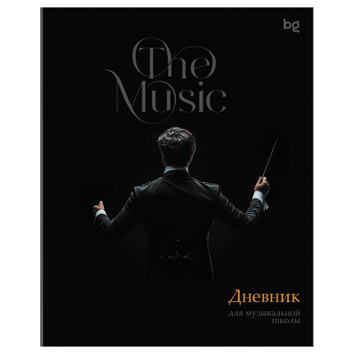 Дневник для музыкальной школы 48л. BG "Дирижёр"