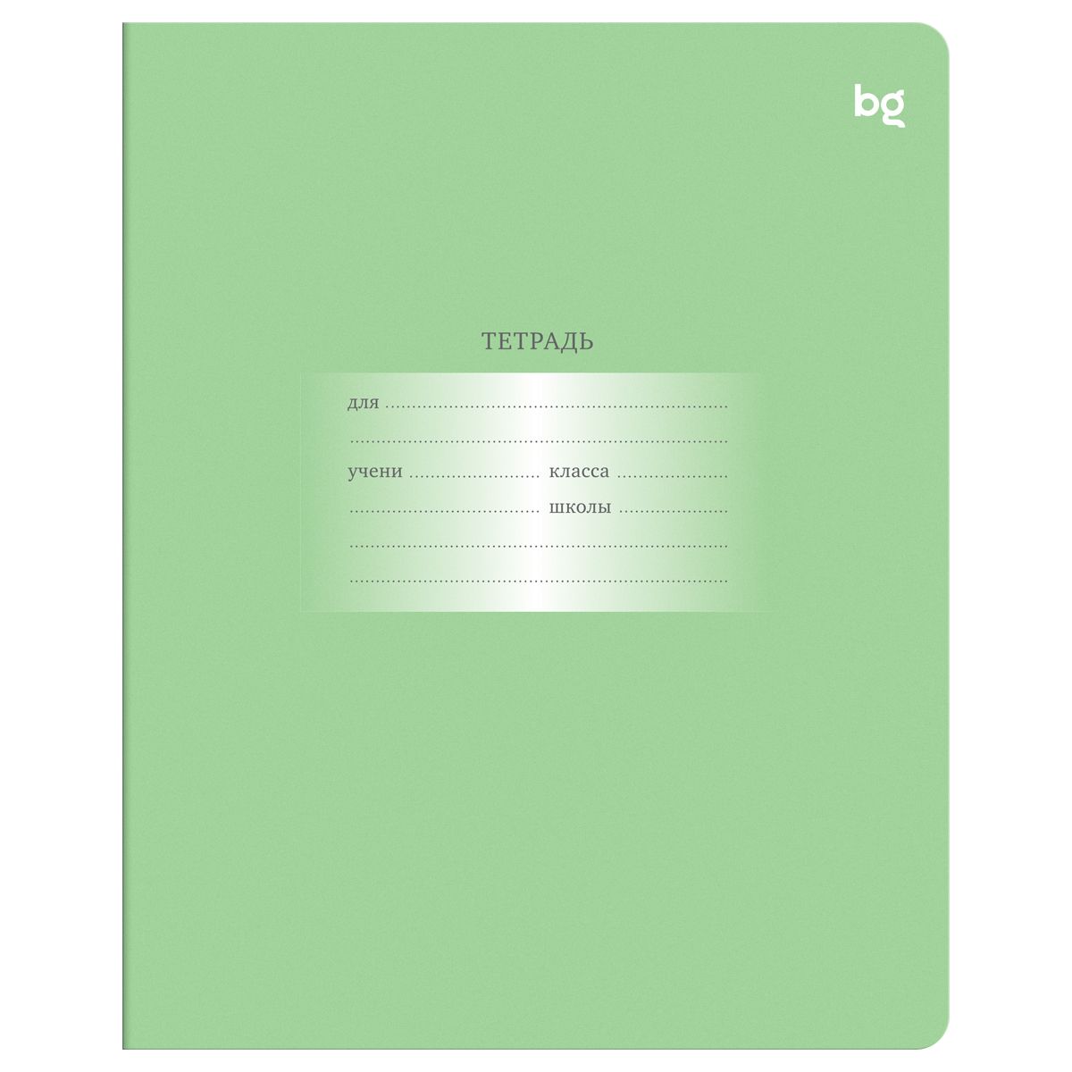 Тетрадь 24л., клетка BG "Первоклассная", светло-зеленая