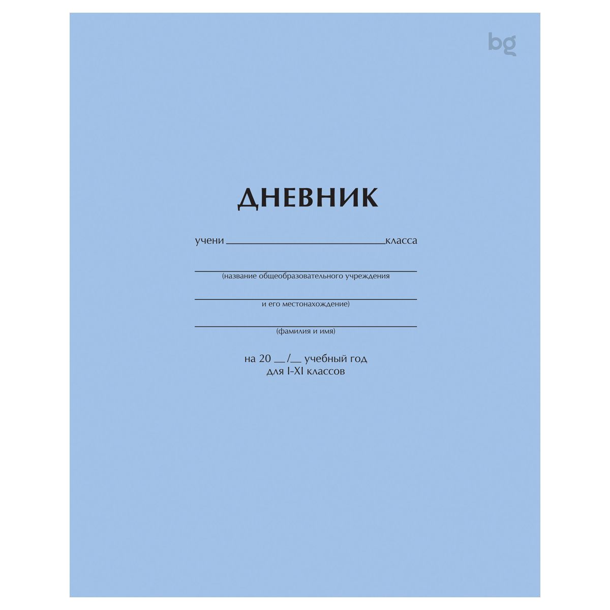 Дневник 1-11 кл. 40л. на скобе BG "Голубой"