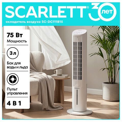 Охладитель воздуха колонный SCARLETT SC-DC111B15, 4 в 1, 3 режима, 75 Вт, бак 3 л, пу