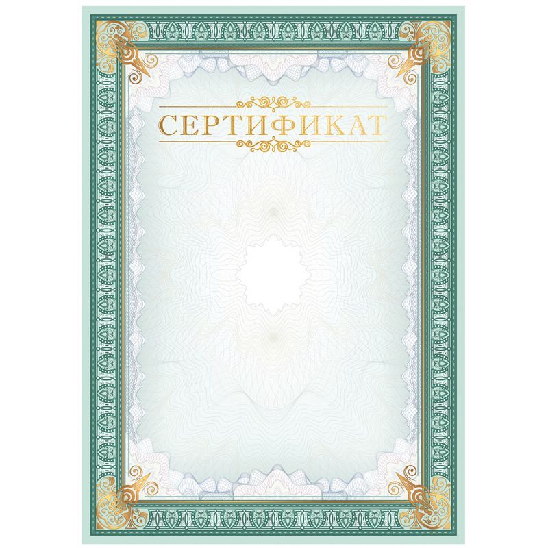 Сертификат А4, BG, мелованный картон, тиснение фольгой, вертикальный