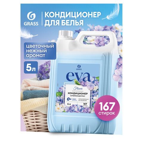 Кондиционер-ополаскиватель для белья 5 л GRASS "EVA" flower, концентрированный, 125377 