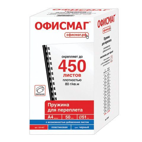 Пружины пластиковые для переплета, КОМПЛЕКТ 50 штук, 51 мм (для сшивания 411-450 листов), черные, ОФИСМАГ, 531467 Пружины пластиковые для переплета, КОМПЛЕКТ 50 штук, 51 мм (для сшивания 411-450 листов), черные, ОФИСМАГ, 531467