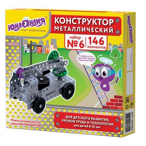 Конструктор металлический ЮНЛАНДИЯ "Для уроков труда №6", развивающий, 146 элементов, 104684