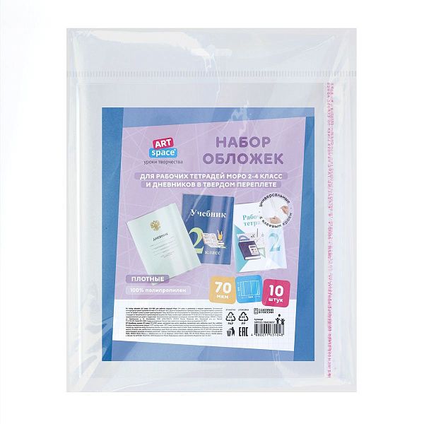 Набор обложек (10шт.) 215*380 для рабочих тетрадей Моро 2-4 класс, и дневников в твердом переплете, ПП 70мкм, универсальные с клеевым краем, ArtSpace