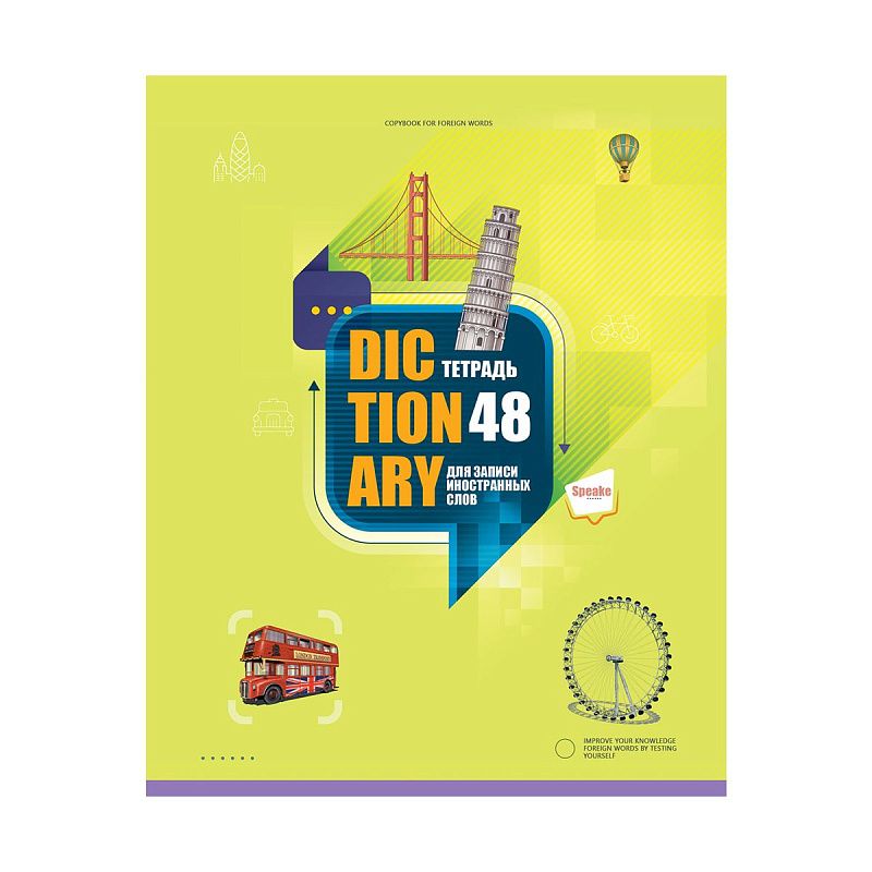 Тетрадь-словарик 48л., А5 для записи иностранных слов BG "Говори свободно", выб. лак