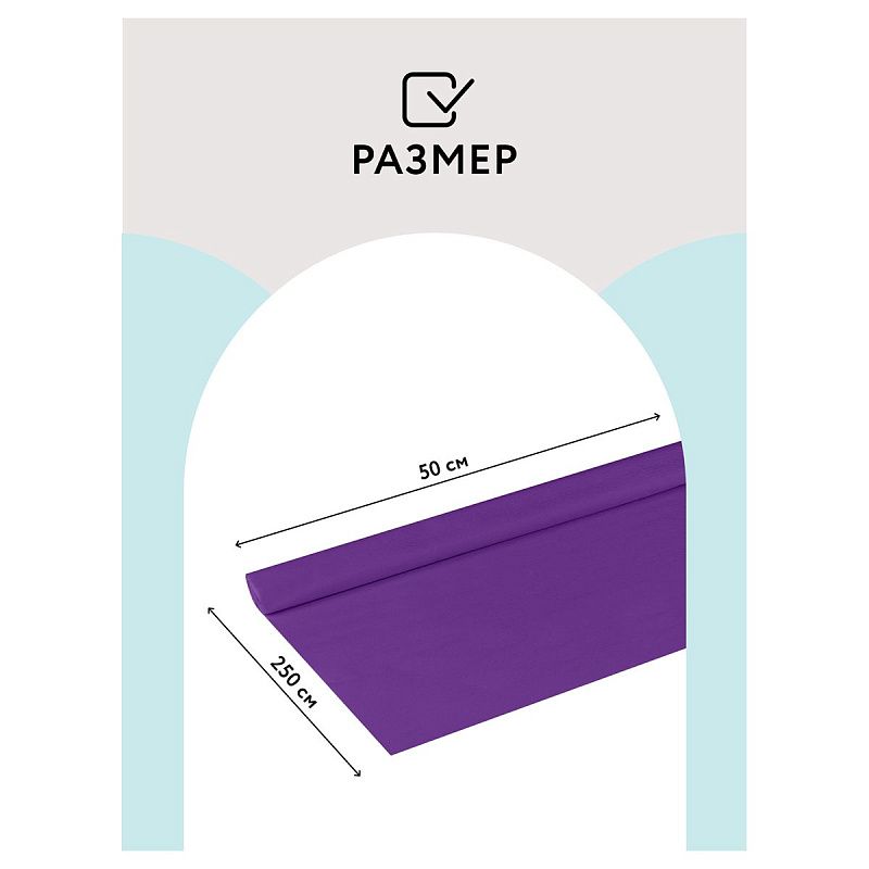 Бумага крепированная ТРИ СОВЫ, 50*250см, 32г/м2, фиолетовая, в рулоне, пакет с европодвесом