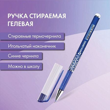 Ручка стираемая гелевая BRAUBERG "REWIND", СИНЯЯ, игольчатый узел 0,5 мм, линия письма 0,35 мм, 144095 
