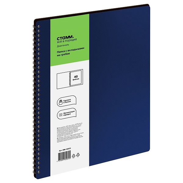 Папка с 40 вкладышами на гребне СТАММ "Диагональ" А4, 21мм, 700мкм, пластик, сапфир