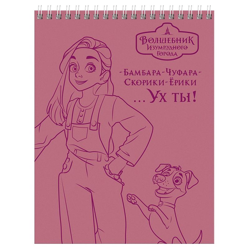 Блокнот А5 40л. на гребне BG "Волшебник Изумрудного Города"