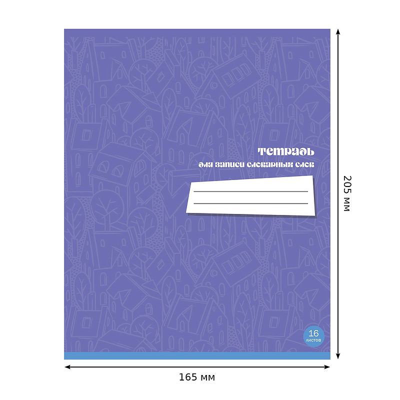 Тетрадь-словарик 16л., А5 для записи словарных слов BG "Хочу все знать"