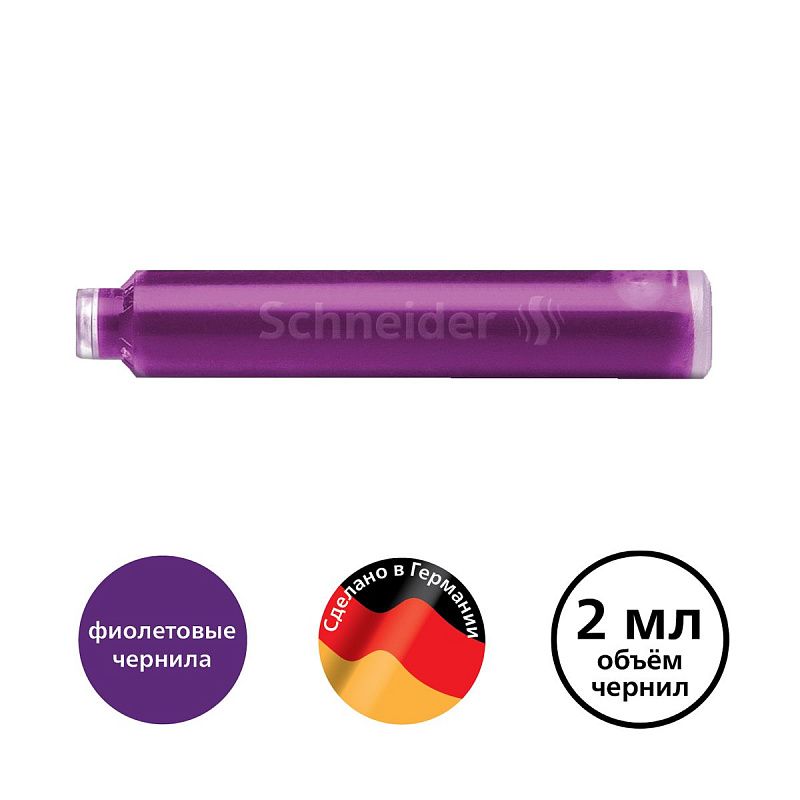 Картридж чернильный Schneider фиолетовый 