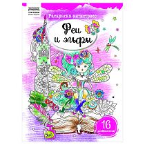 Раскраска А4 ТРИ СОВЫ "Антистресс. Феи и эльфы", 16стр.