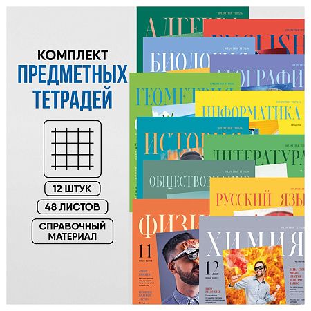Комплект (12 шт.) предметных тетрадей 48л. BG "Скандальности", глянцевая ламинация