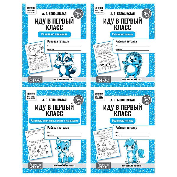 Рабочая тетрадь, А5, ТРИ СОВЫ "Иду в первый класс. 5-7 лет", 16стр.