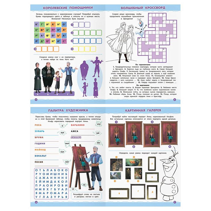 Книжка-задание А4 ТРИ СОВЫ "Кроссворды и головоломки. Холодное сердце 2", 16стр.