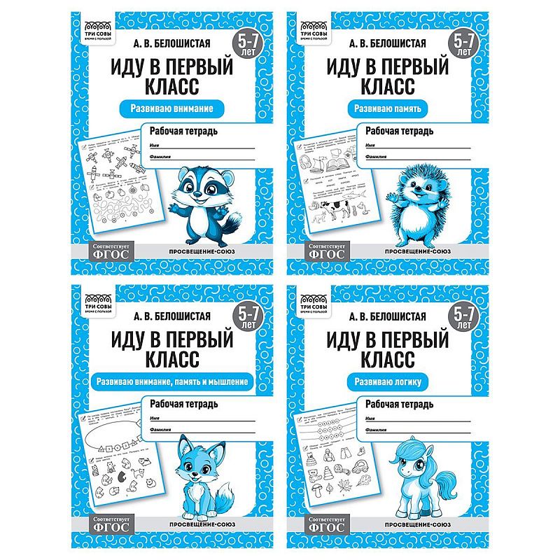 Рабочая тетрадь, А5, ТРИ СОВЫ "Иду в первый класс. 5-7 лет", 16стр.