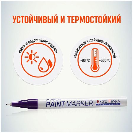 Маркер-краска MunHwa "Extra Fine Paint Marker" фиолетовая, 1мм, нитро-основа 