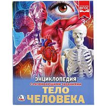 Энциклопедия Умка 197*255, "Тело человека", 48стр.