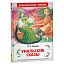 Книга Росмэн 130*200, "ВЧ Бажов П.П. Уральские сказы", 96стр.