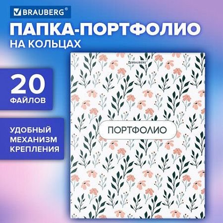 Папка-портфолио универсальная, 4 кольца, 20 файлов, 7БЦ матовая, BRAUBERG "Flowers", 117556 