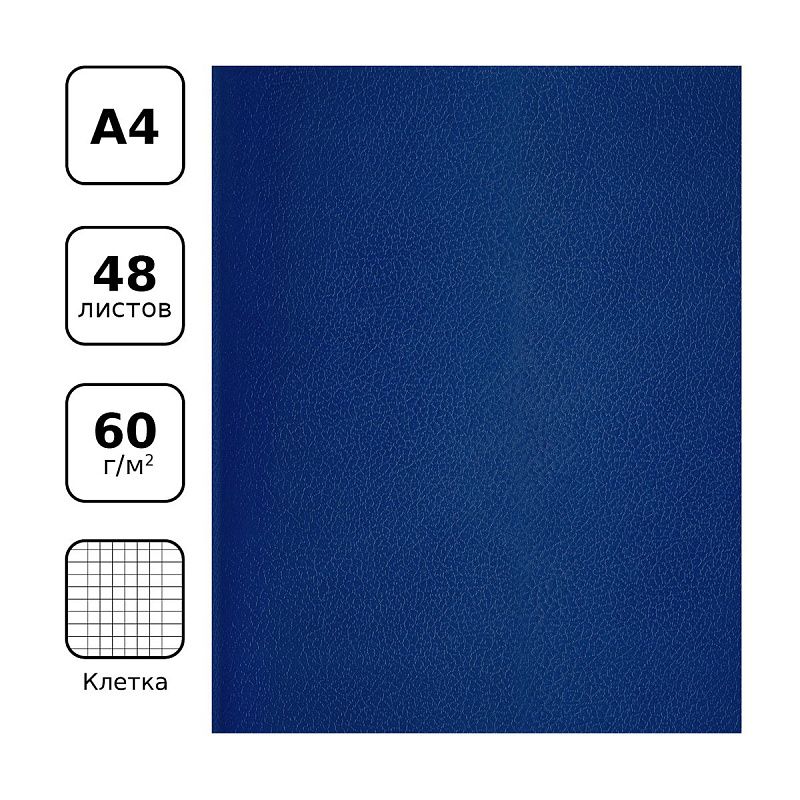 Тетрадь 48л., А4 клетка BG, бумвинил, синий