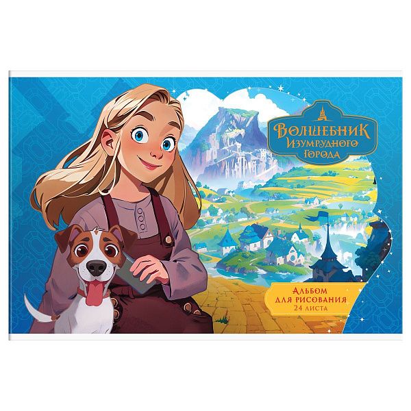 Альбом для рисования 24л., А4, на скрепке Мульти-Пульти "Волшебник Изумрудного города"