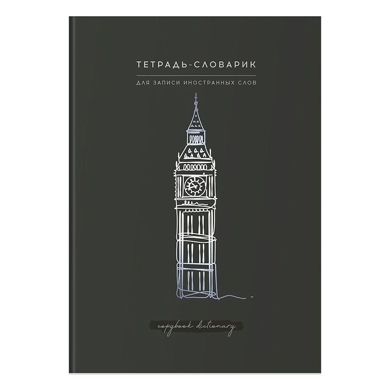 Тетрадь-словарик 48л., А5 для записи иностранных слов BG "View", матовая ламинация, тиснение фольгой