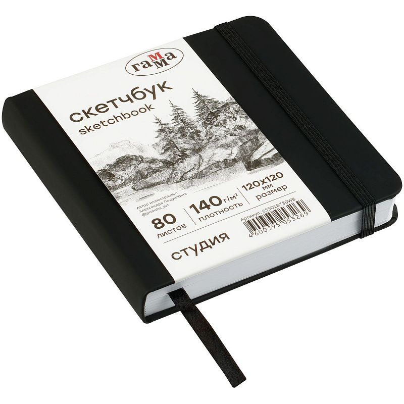 Скетчбук 80л., 120*120 Гамма "Студия", черный, твердая обложка, на резинке, белая, 140г/м2