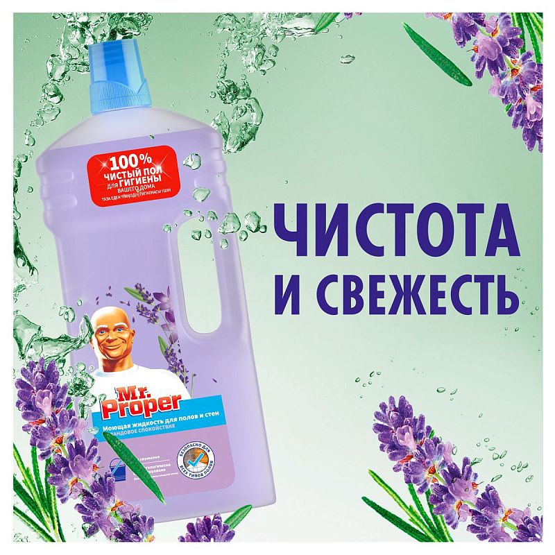 Средство для мытья полов и стен Mr.Proper "Лавандовое спокойствие", 1.5л (ПОД ЗАКАЗ) 