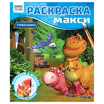 Раскраска-МАКСИ 240*285мм, 16 стр., ТРИ СОВЫ "Турбозавры"