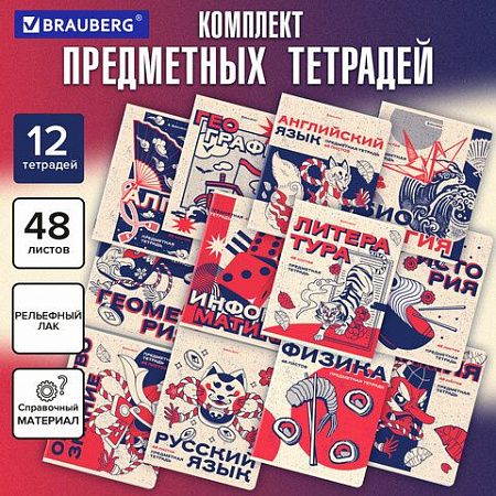 Тетради предметные, КОМПЛЕКТ 12 ПРЕДМЕТОВ, 48 л., TWIN лак, BRAUBERG "ASIA", 405174